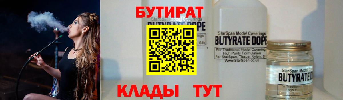 БУТИРАТ 1.4BDO Будённовск
