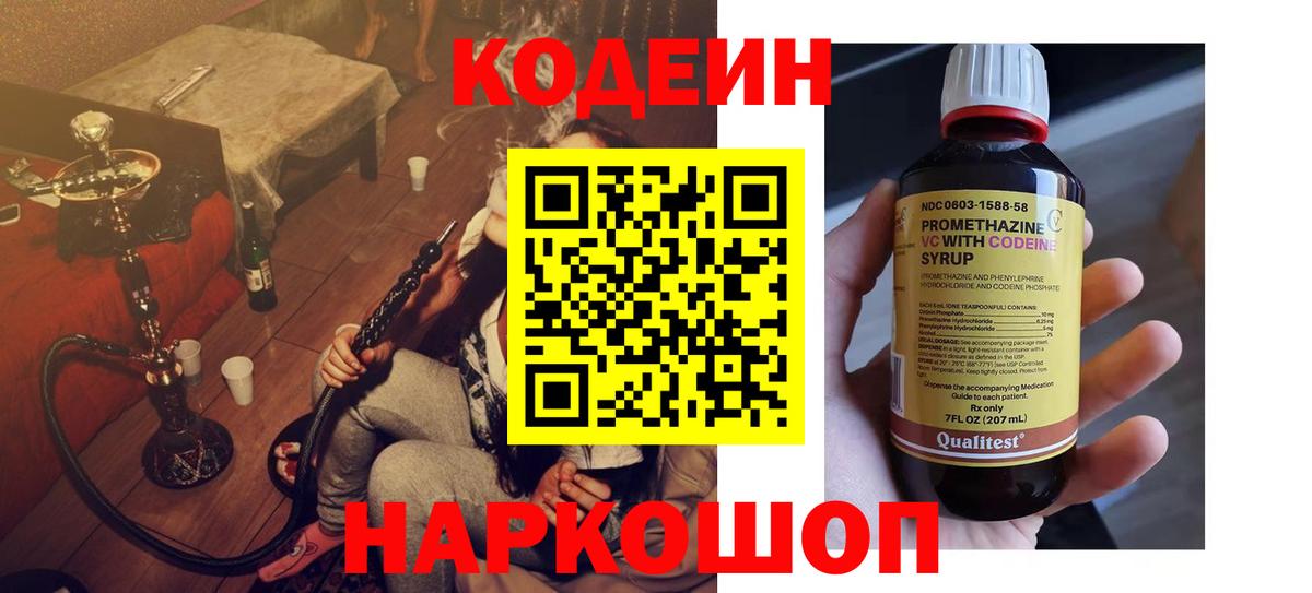 Будённовск  Кодеиновый сироп Lean Purple Drank  Вход с VPN 